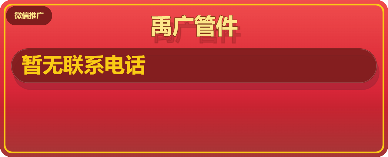 孟村回族自治县禹广管件厂 企业相册缩略图 1