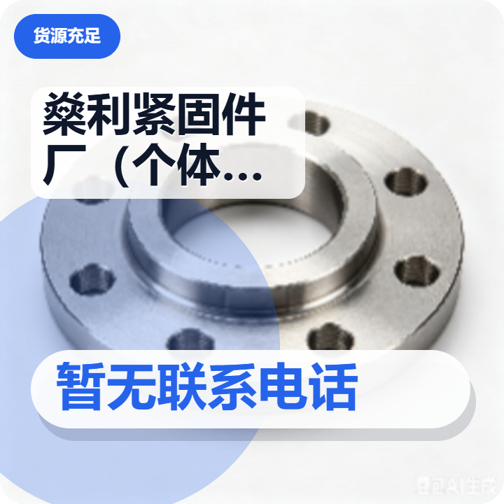 河间市燊利紧固件厂（个体工商户） 企业相册缩略图 2