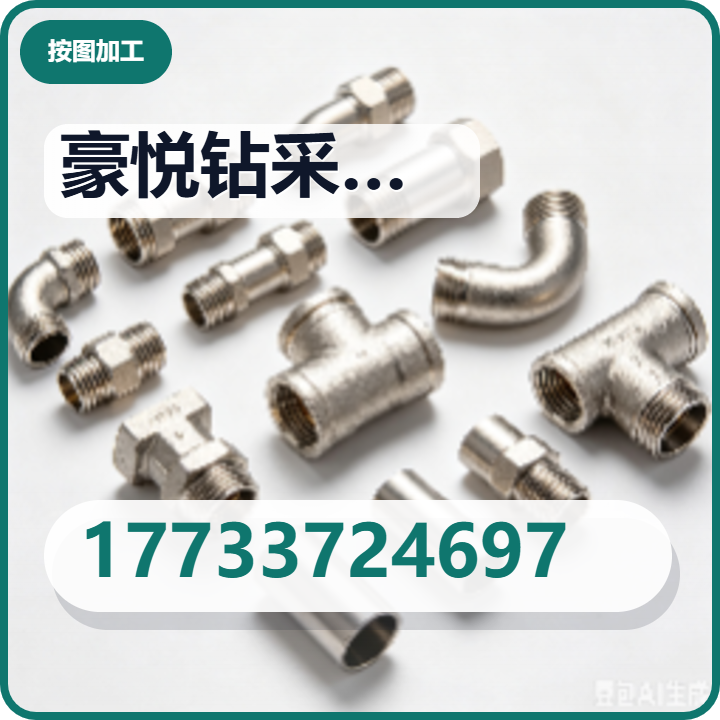 任丘市豪悦钻采配件经销处 企业相册缩略图 2