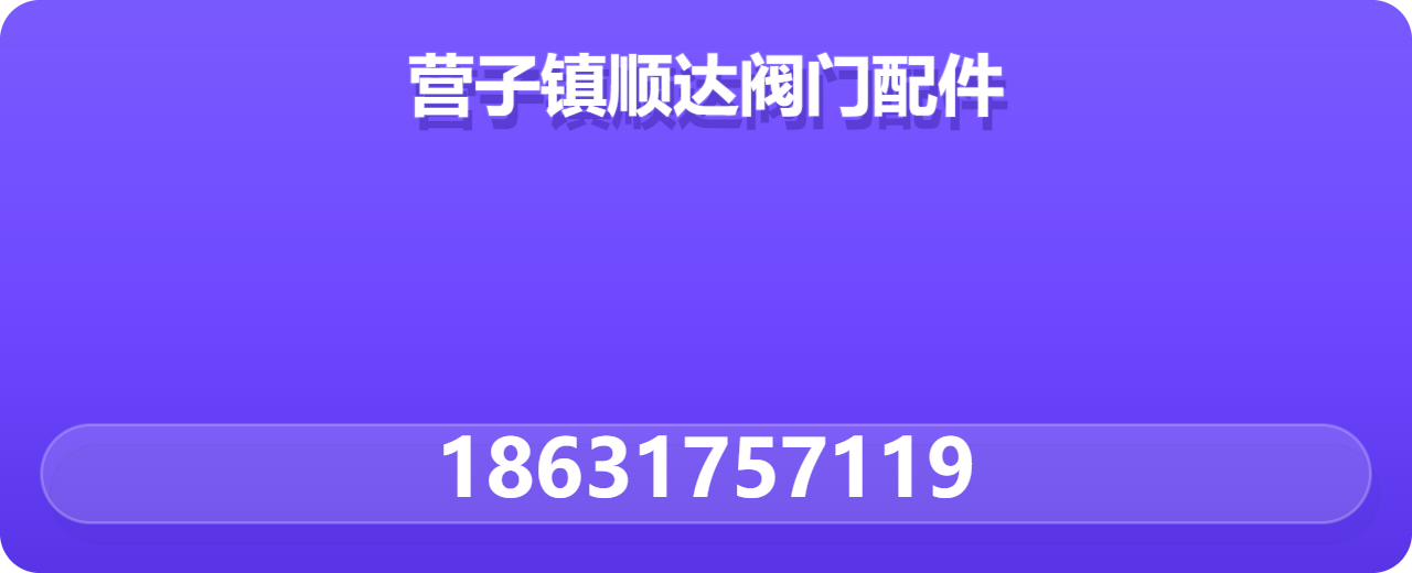 泊头市营子镇顺达阀门配件厂 企业相册缩略图 1