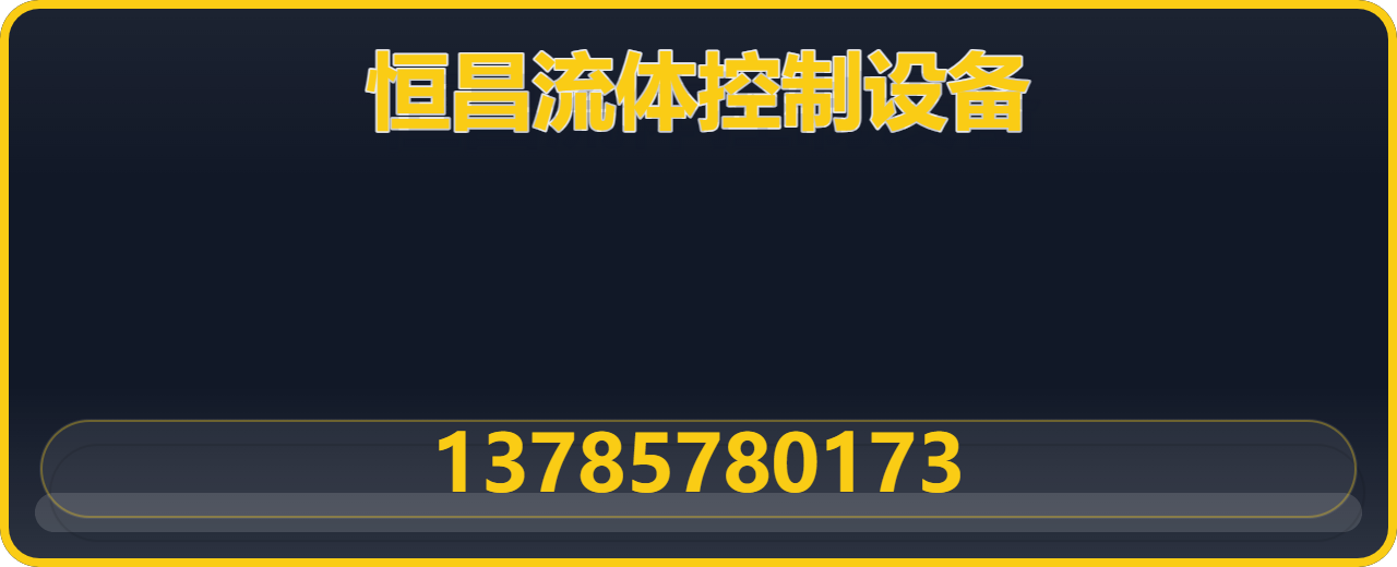 河北恒昌流体控制设备有限公司 企业相册缩略图 1