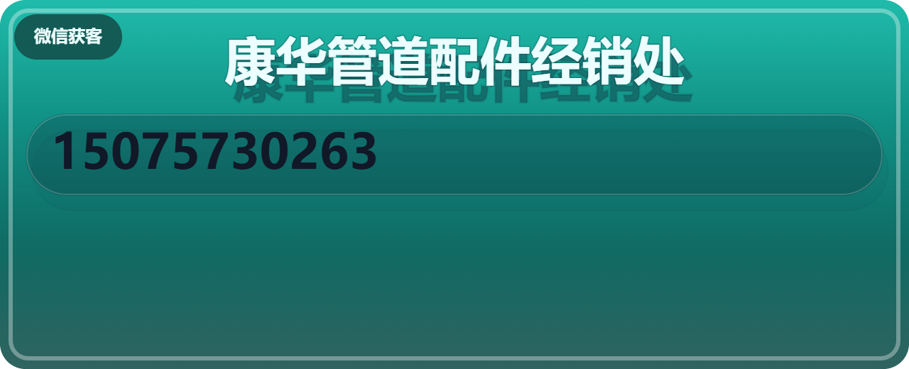 盐山康华管道配件经销处 企业相册缩略图 1