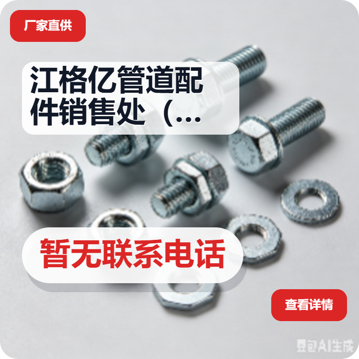 盐山县江格亿管道配件销售处（个体工商户） 企业相册缩略图 2