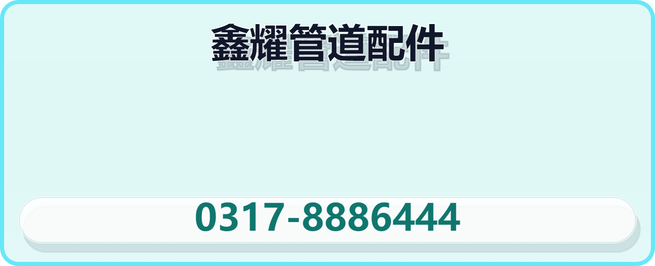 黄骅市鑫耀管道配件有限公司 企业相册缩略图 1