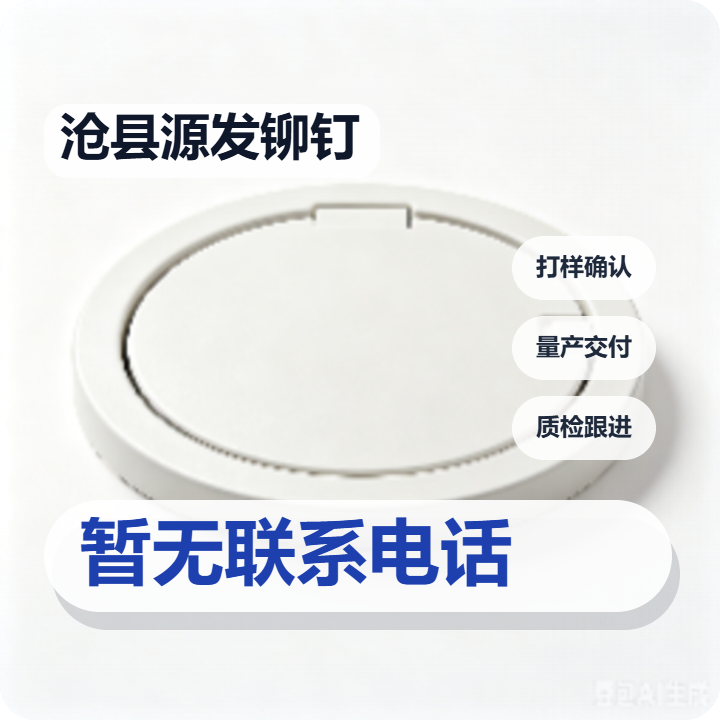 沧县源发铆钉加工厂 企业相册缩略图 2