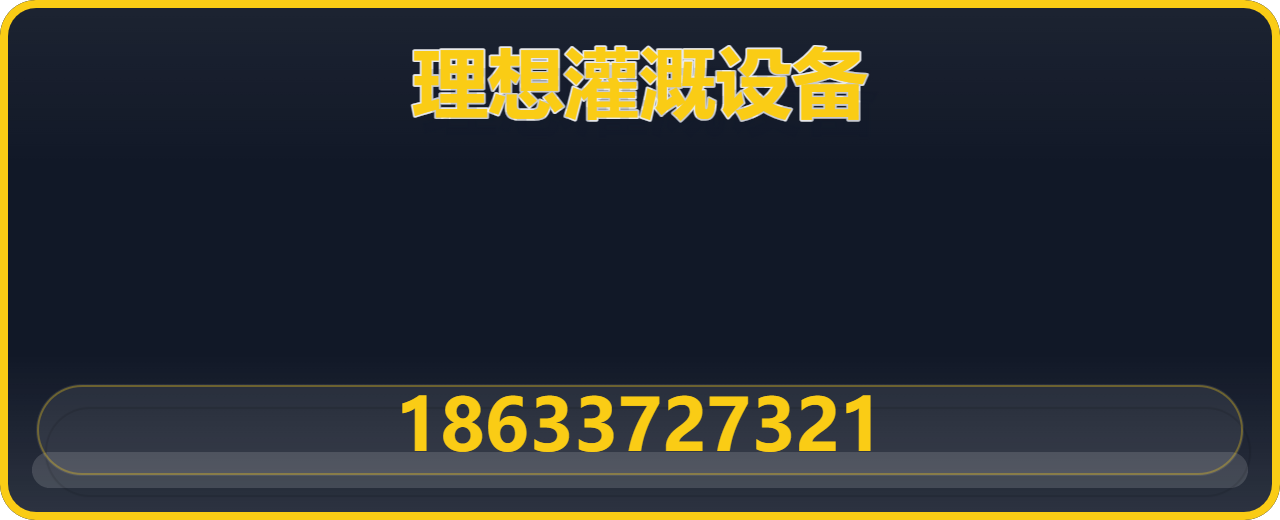 任丘理想灌溉设备有限公司 企业相册缩略图 1