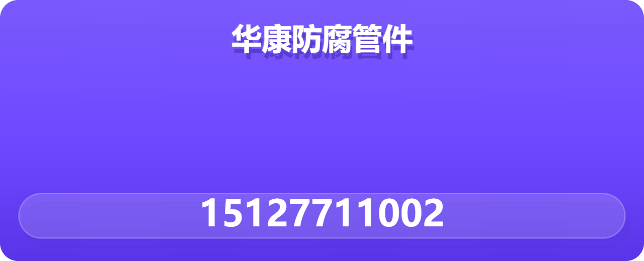 孟村回族自治县华康防腐管件厂 企业相册缩略图 1