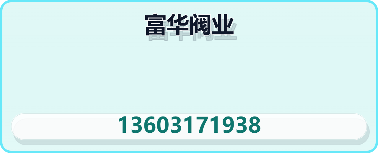 沧州富华阀业有限公司 企业相册缩略图 1