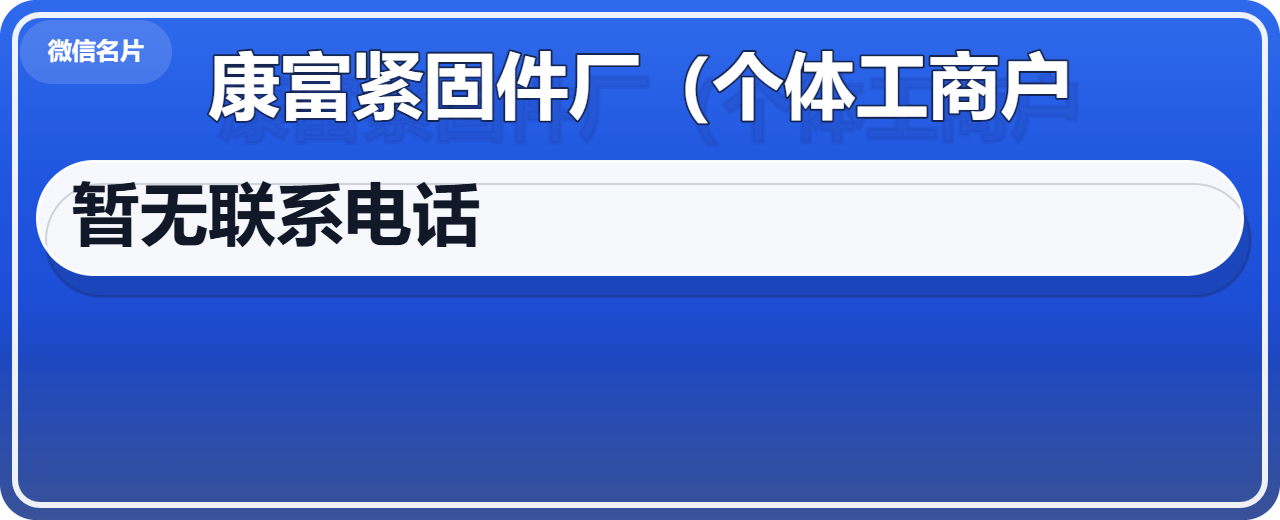 河间市康富紧固件厂（个体工商户） 企业相册缩略图 1