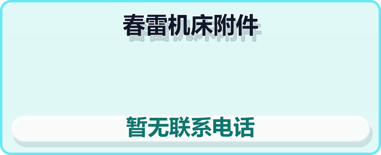 盐山春雷机床附件厂 企业相册缩略图 1