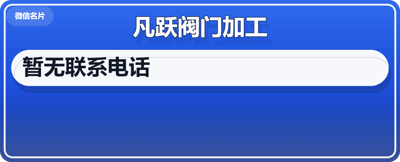 泊头市凡跃阀门加工厂 企业相册缩略图 1