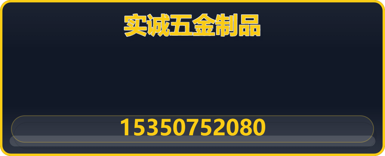 河间市实诚五金制品有限公司 企业相册缩略图 1