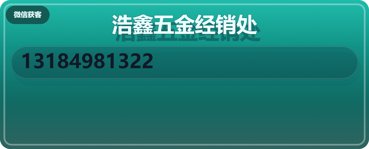 盐山县浩鑫五金经销处 企业相册缩略图 1