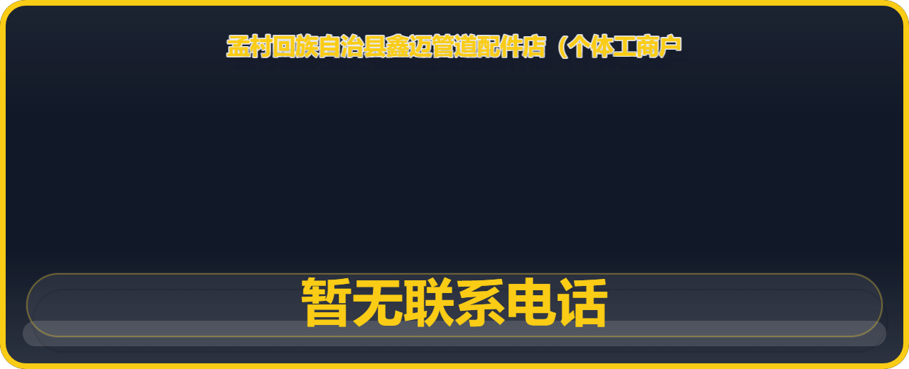 孟村回族自治县鑫迈管道配件店（个体工商户） 企业相册缩略图 1