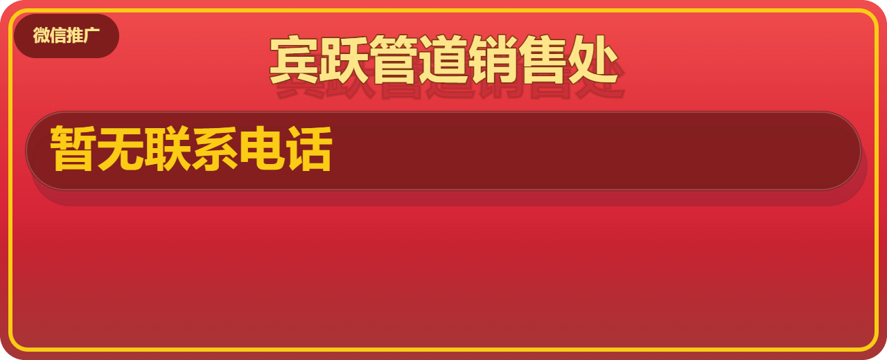 盐山县宾跃管道销售处 企业相册缩略图 1