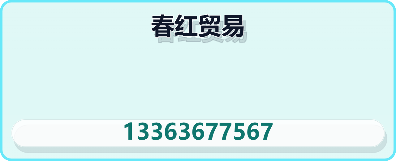 盐山春红贸易有限公司 企业相册缩略图 1