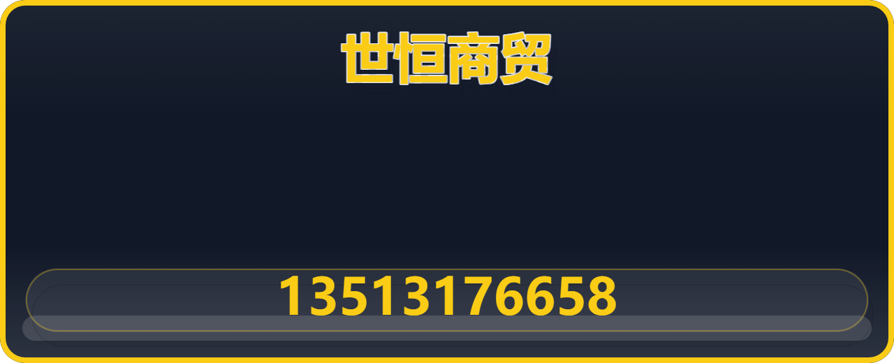 沧州世恒商贸有限公司 企业相册缩略图 1