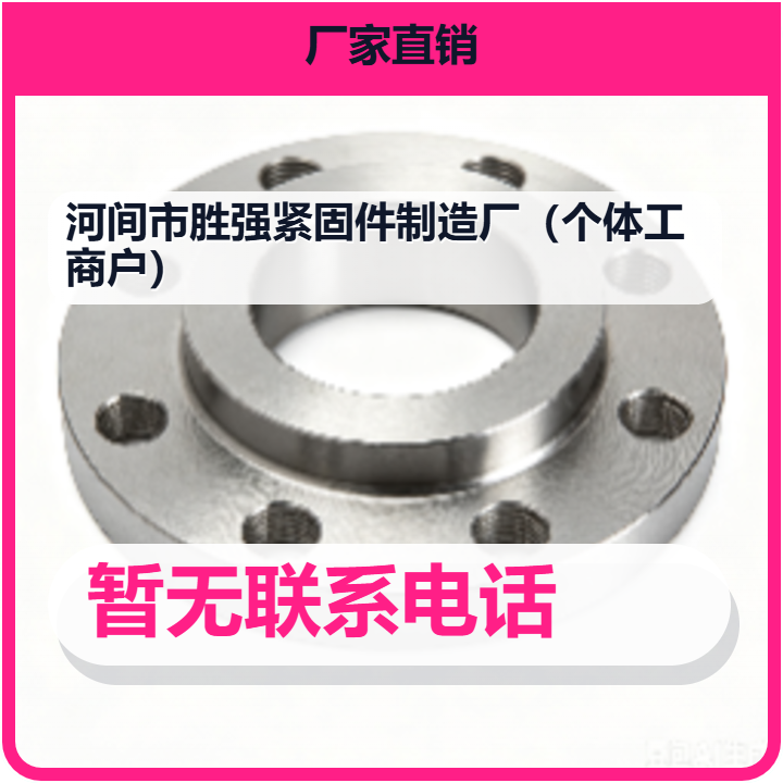 河间市胜强紧固件制造厂（个体工商户） 企业相册缩略图 2