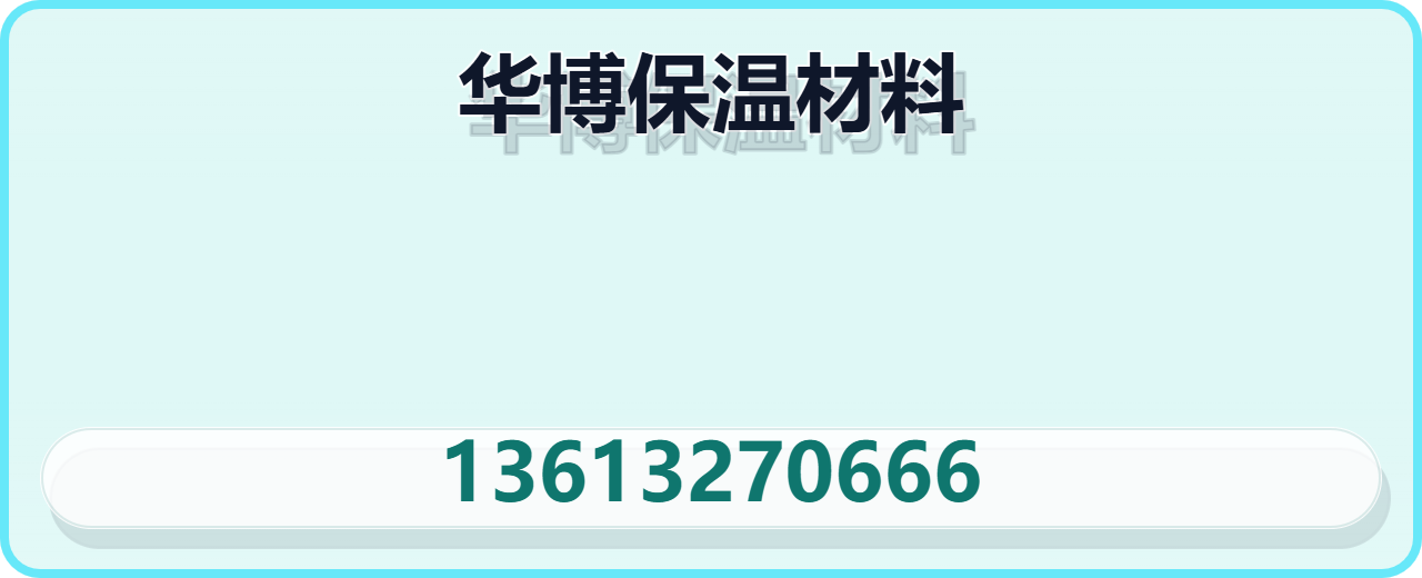 沧州华博保温材料有限公司 企业相册缩略图 1