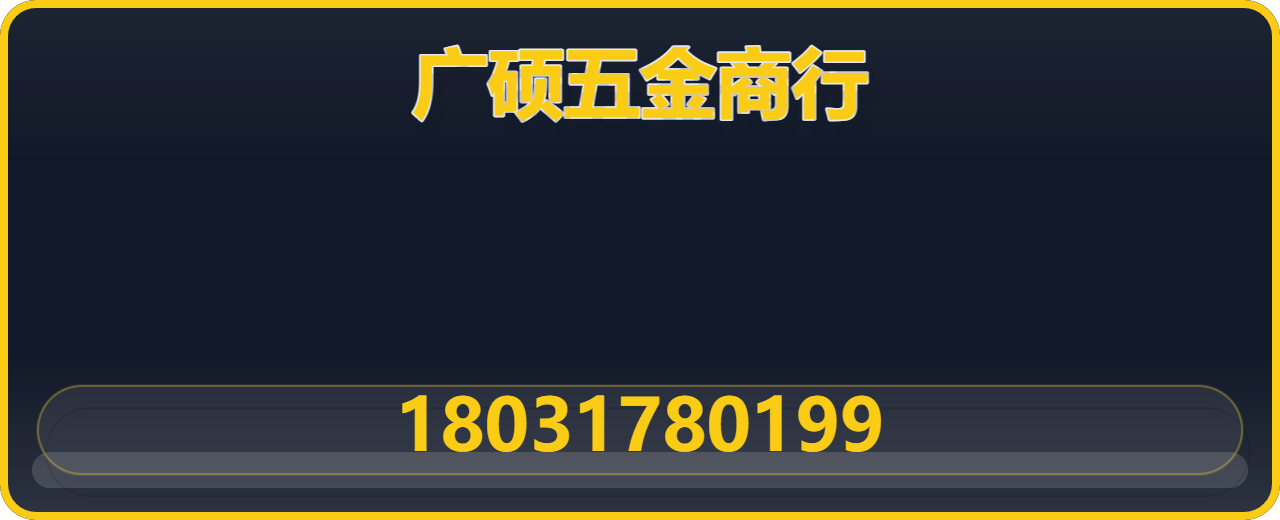 盐山县广硕五金商行 企业相册缩略图 1