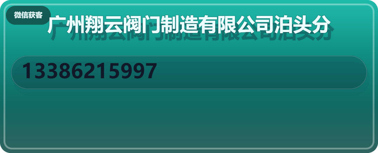 广州翔云阀门制造有限公司泊头分公司 企业相册缩略图 1