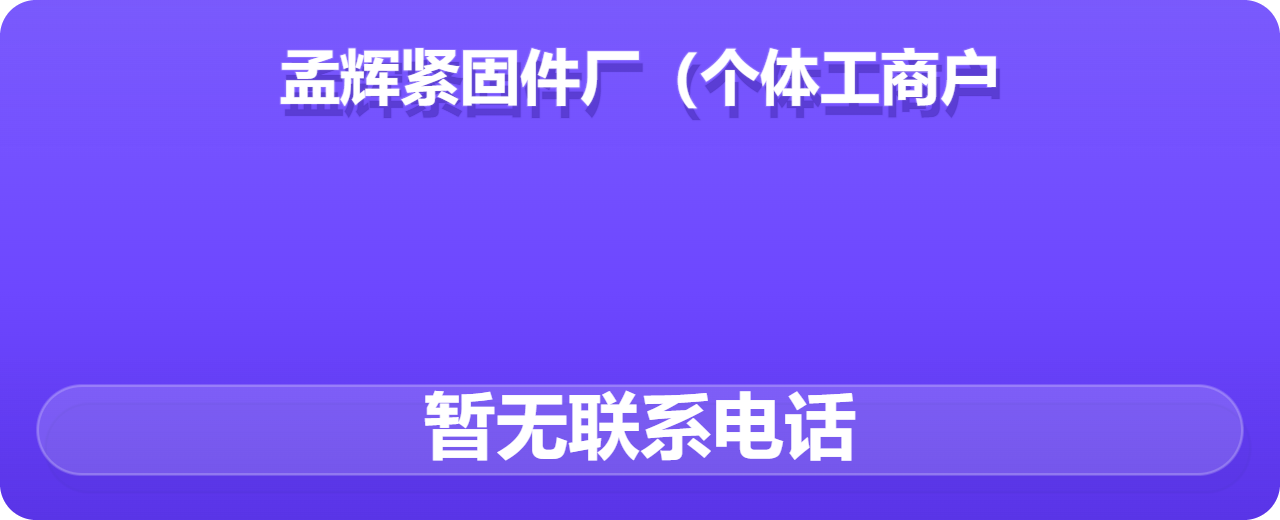 河间市孟辉紧固件厂（个体工商户） 企业相册缩略图 1