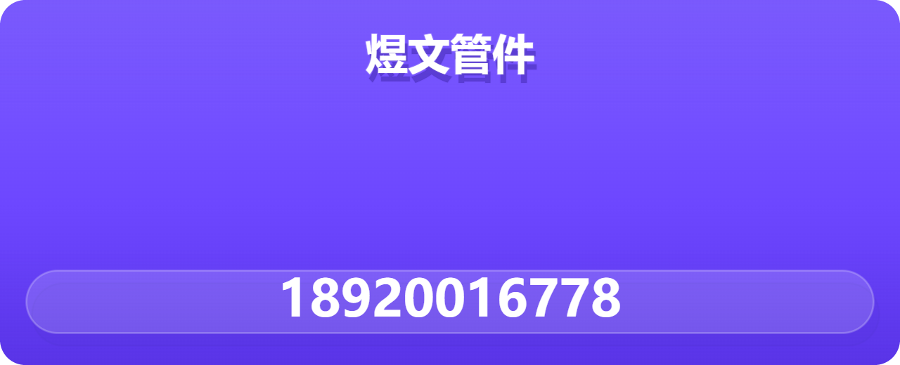 孟村回族自治县煜文管件厂 企业相册缩略图 1