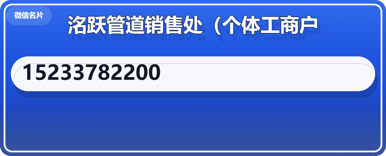 盐山县洺跃管道销售处（个体工商户） 企业相册缩略图 1