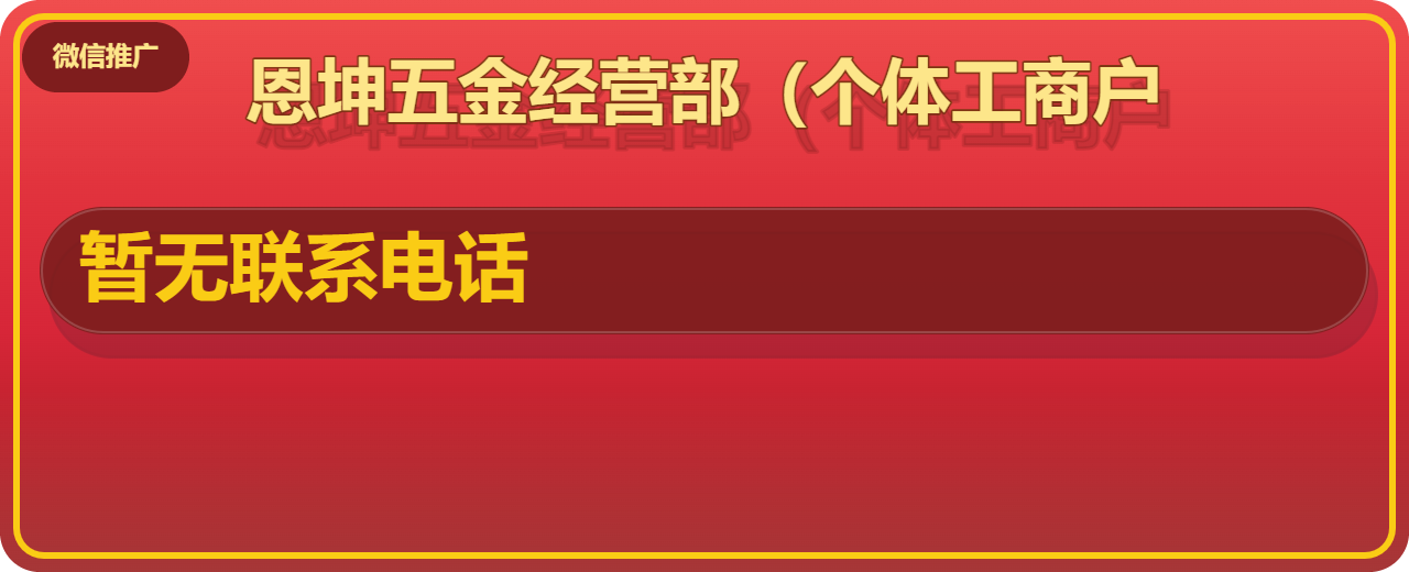河间市恩坤五金经营部（个体工商户） 企业相册缩略图 1