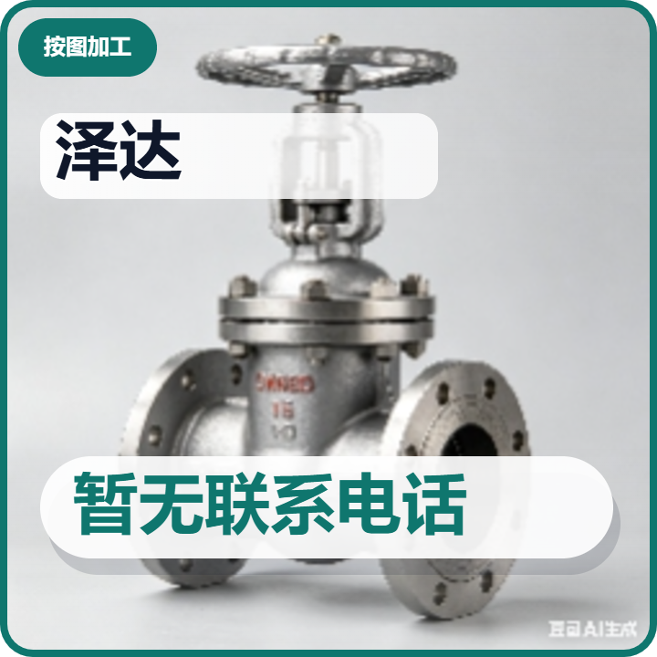 泊头市泽达阀门厂 企业相册缩略图 2