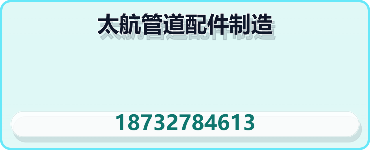 泊头市太航管道配件制造有限公司 企业相册缩略图 1