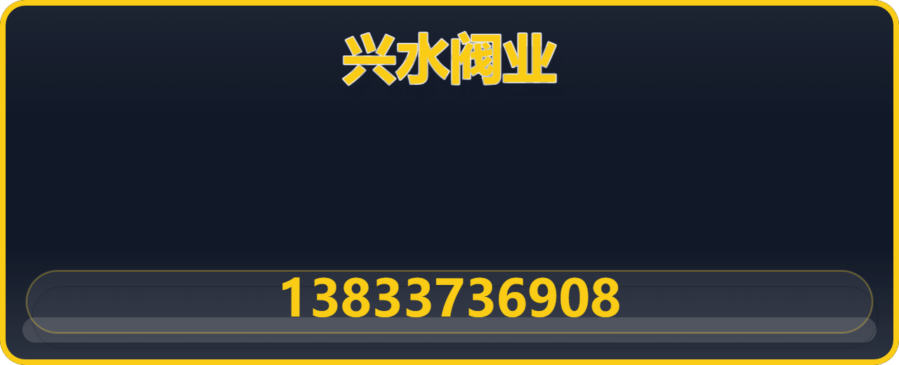 兴水阀业有限公司 企业相册缩略图 1