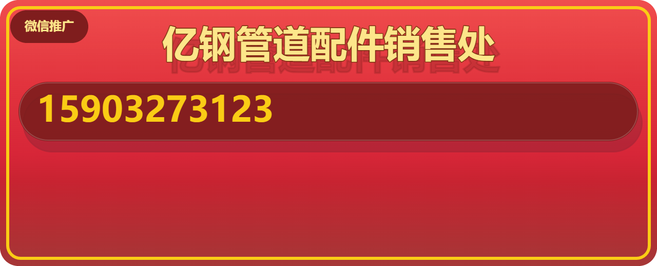 黄骅市亿钢管道配件销售处 企业相册缩略图 1