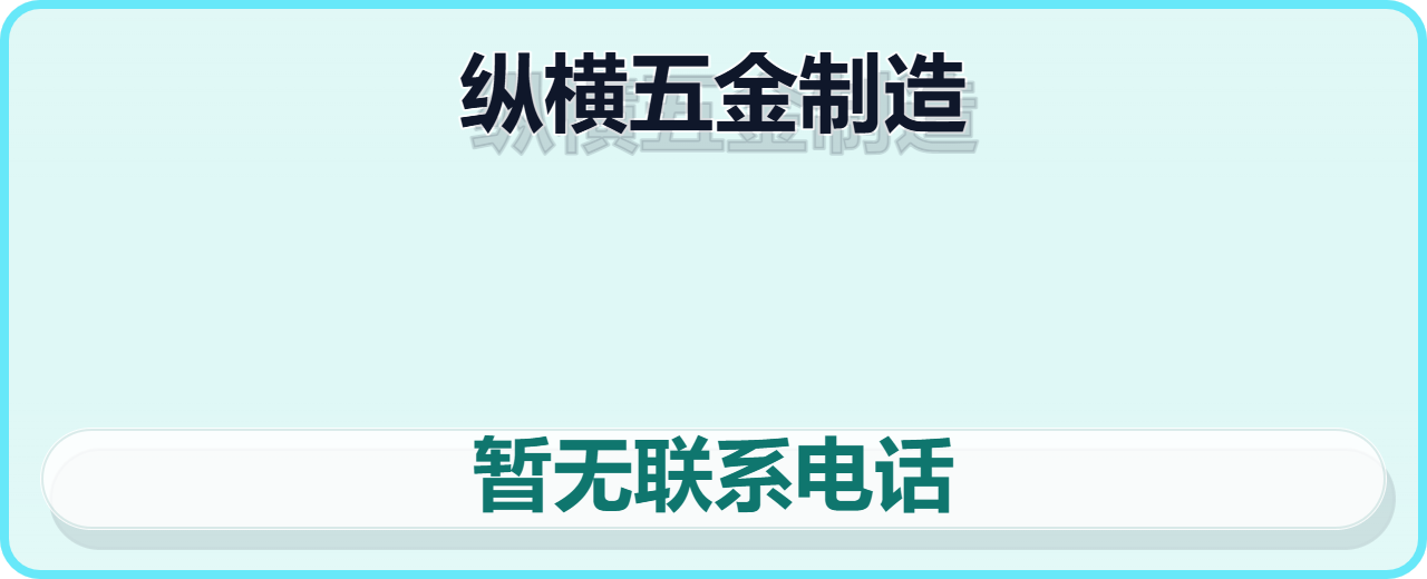 沧州纵横五金制造有限公司 企业相册缩略图 1