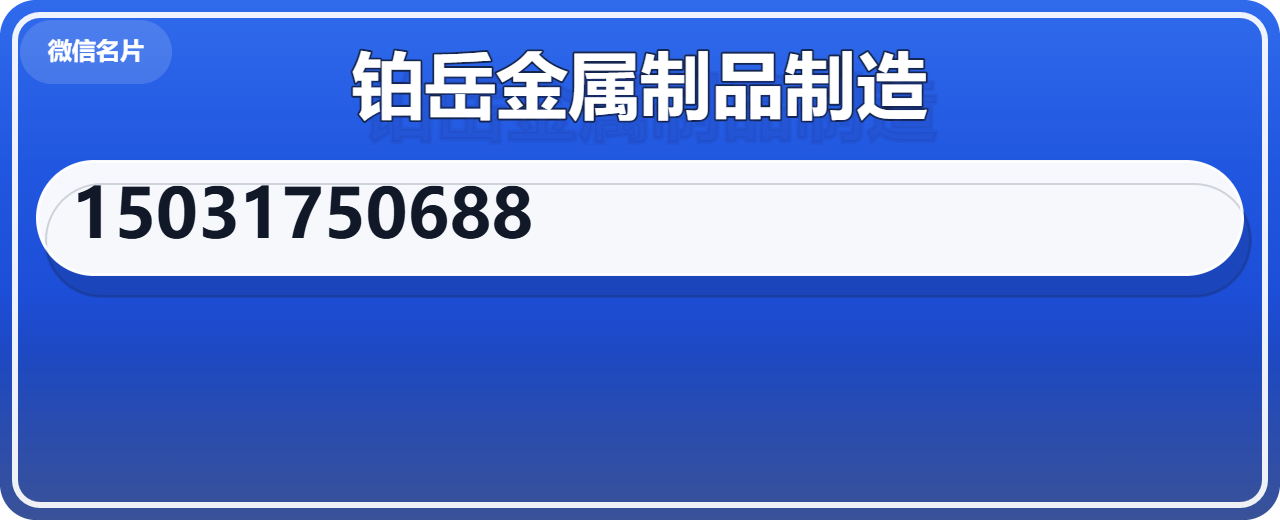 泊头市铂岳金属制品制造有限公司 企业相册缩略图 1
