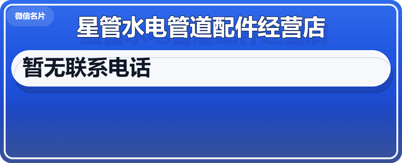 新华区星管水电管道配件经营店 企业相册缩略图 1