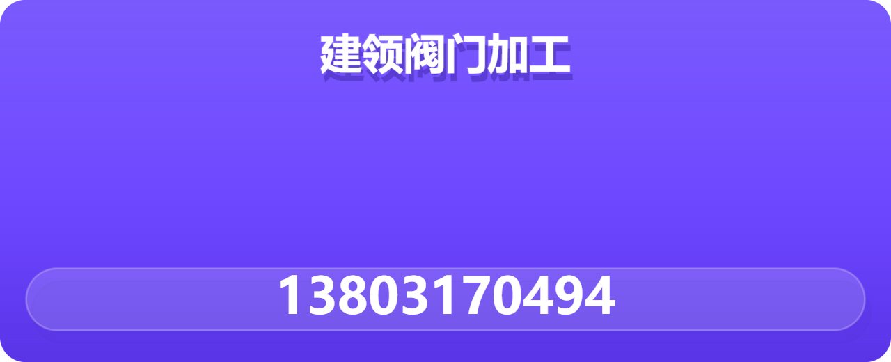 任丘市建领阀门加工厂 企业相册缩略图 1