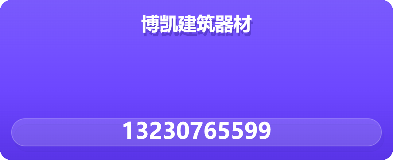 献县博凯建筑器材厂 企业相册缩略图 1
