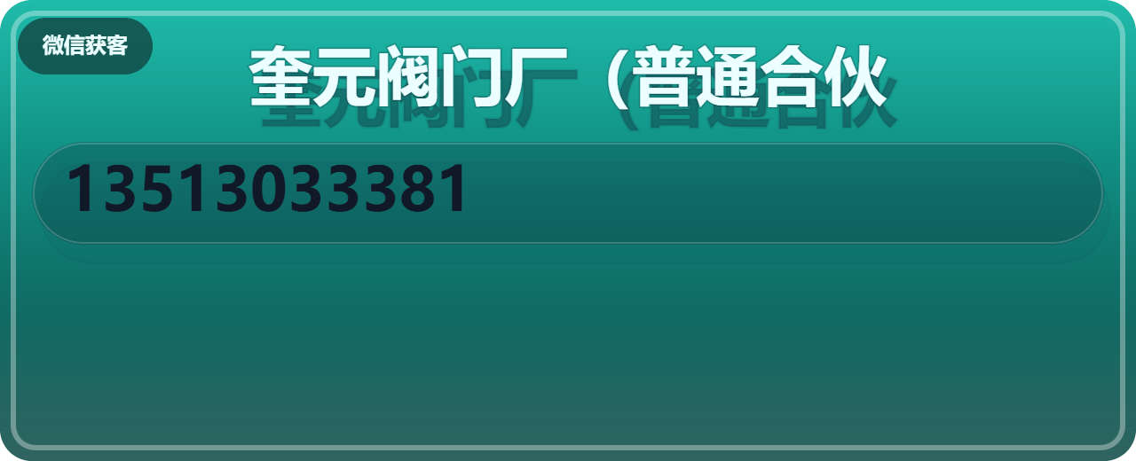 青县奎元阀门厂（普通合伙） 企业相册缩略图 1