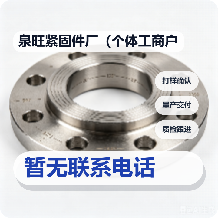 河间市泉旺紧固件厂（个体工商户） 企业相册缩略图 2