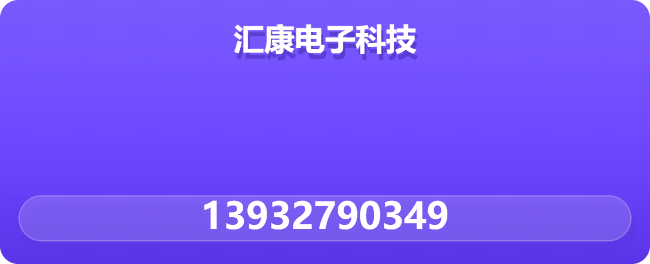 黄骅市汇康电子科技有限公司 企业相册缩略图 1
