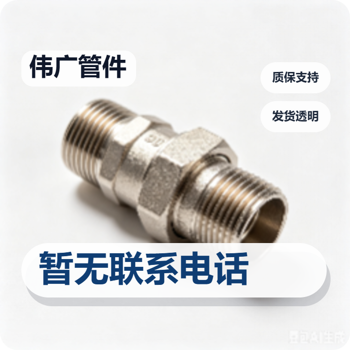 孟村回族自治县伟广管件厂 企业相册缩略图 2