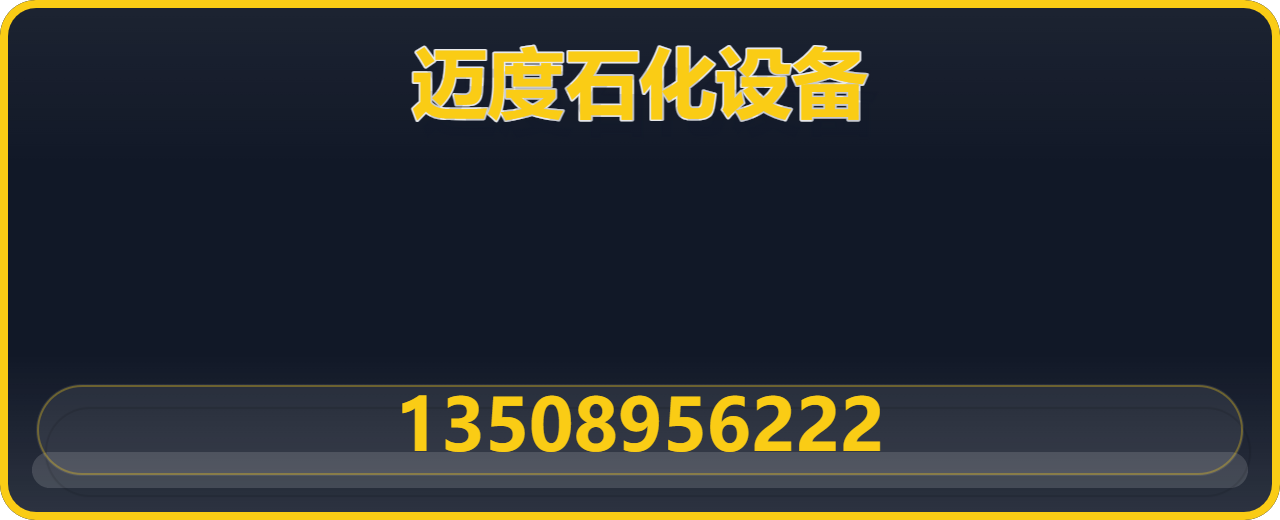沧州迈度石化设备有限公司 企业相册缩略图 1