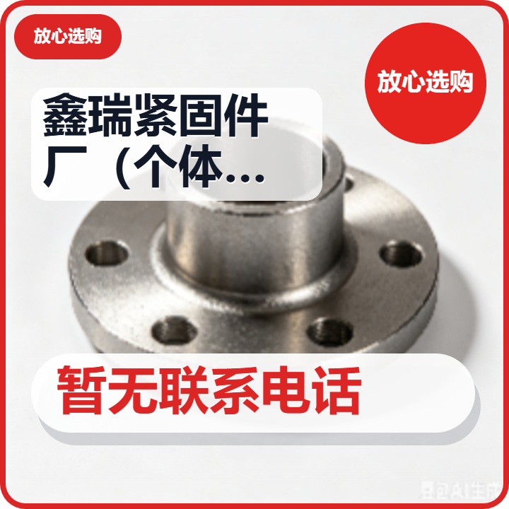 河间市鑫瑞紧固件厂（个体工商户） 企业相册缩略图 2
