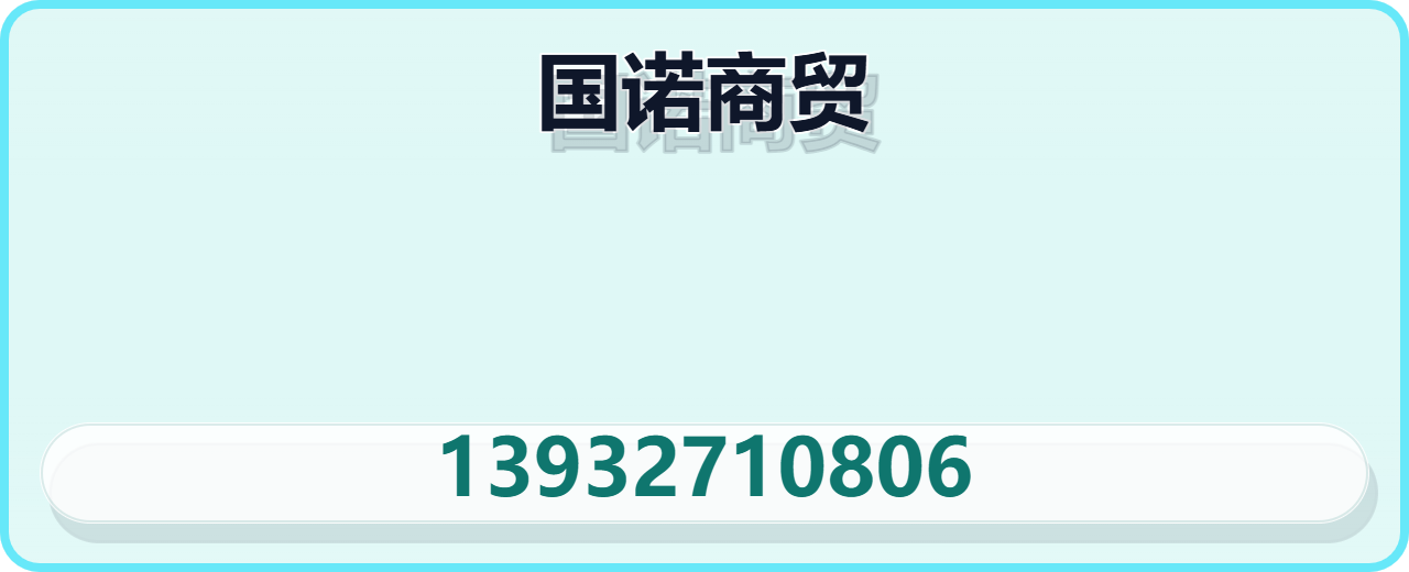 盐山县国诺商贸有限责任公司 企业相册缩略图 1