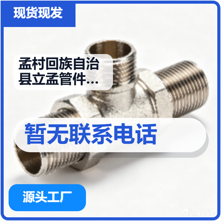 孟村回族自治县立孟管件厂 企业相册缩略图 2