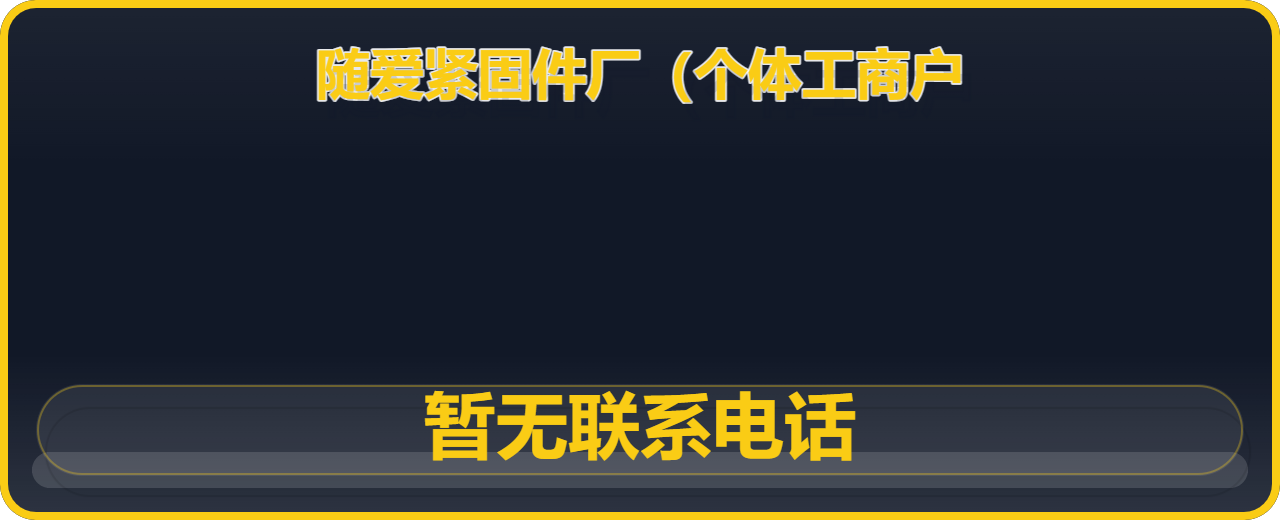 河间市随爱紧固件厂（个体工商户） 企业相册缩略图 1