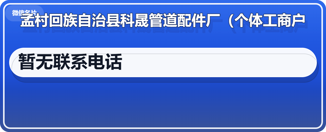 孟村回族自治县科晟管道配件厂（个体工商户） 企业相册缩略图 1