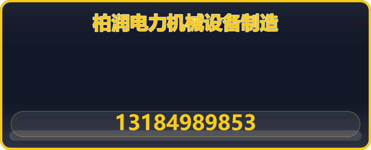 河北柏润电力机械设备制造有限公司 企业相册缩略图 1