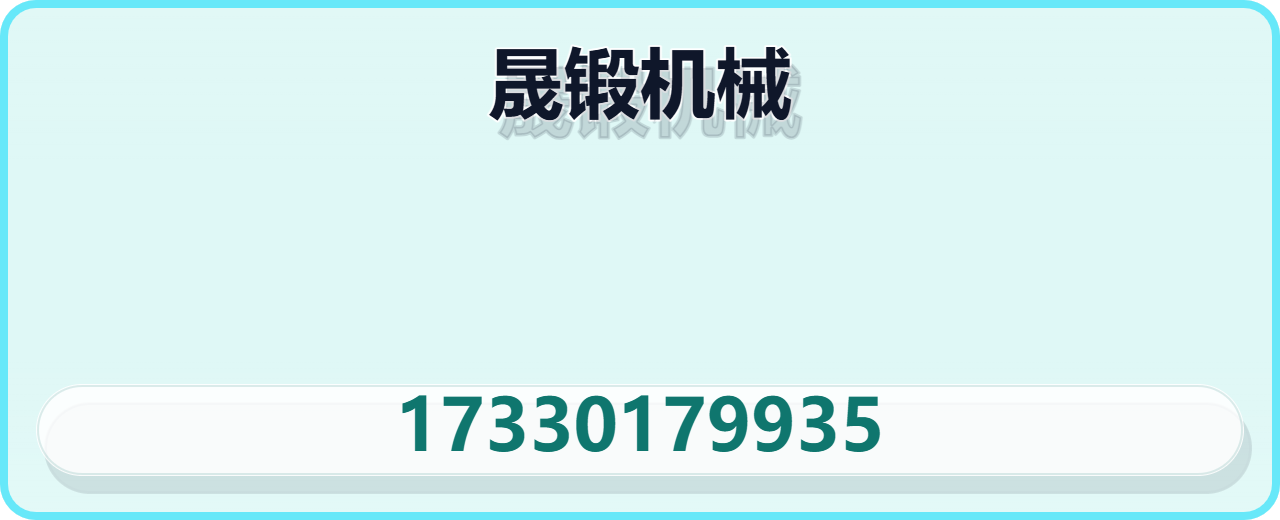 泊头市晟锻机械制造厂 企业相册缩略图 1